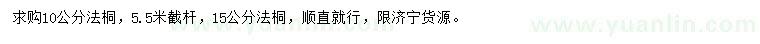 求購10公分法桐