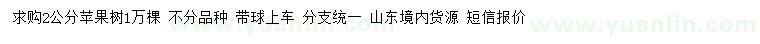 求購2公分蘋果樹