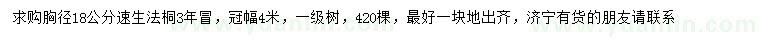 求購(gòu)胸徑18公分速生法桐