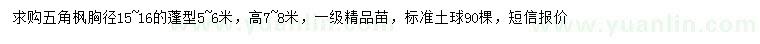 求購(gòu)胸徑15-16公分五角楓
