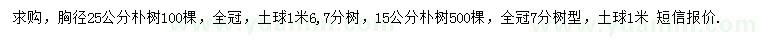 求購(gòu)胸徑15、25公分樸樹
