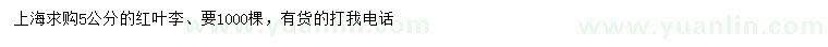 求購(gòu)5公分紅葉李