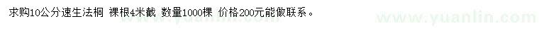 求購(gòu)10公分速生法桐
