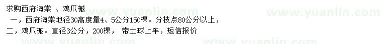 求購4、5公分西府海棠、3公分雞爪槭