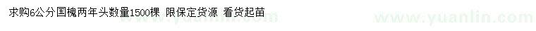 求購(gòu)6公分國(guó)槐