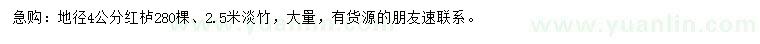 求購地徑4公分紅櫨、2.5米淡竹