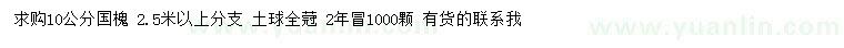 求購10公分國槐