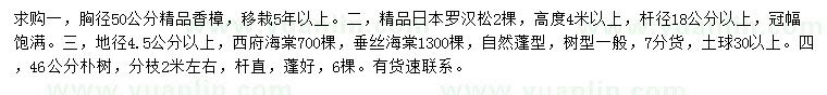 求購香樟、日本羅漢松、西府海棠等