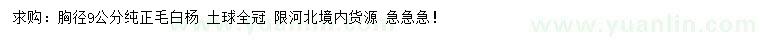 求購(gòu)胸徑9公分毛白楊