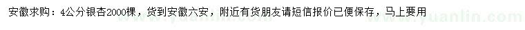 求購(gòu)4公分銀杏