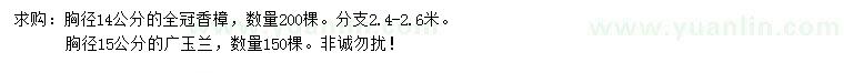 求購胸徑14公分全冠香樟，15公分廣玉蘭