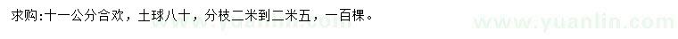 求購(gòu)11公分合歡樹