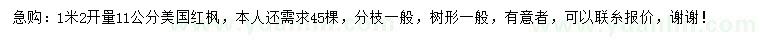 求購1.2米量11公分美國紅楓