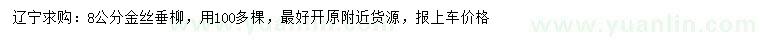 求購8公分金絲垂柳
