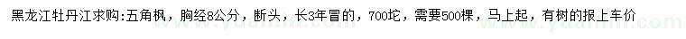 求購胸徑8公分五角楓
