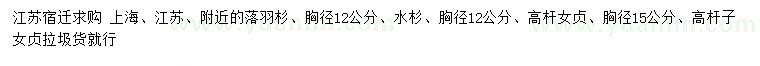 求購落羽杉、水杉、高桿女貞