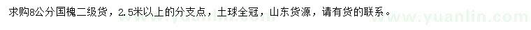 求購(gòu)8公分國(guó)槐