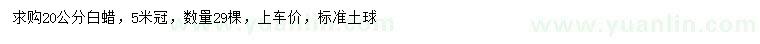 求購20公分白蠟