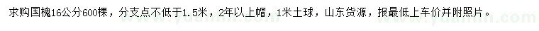 求購(gòu)16公分國(guó)槐