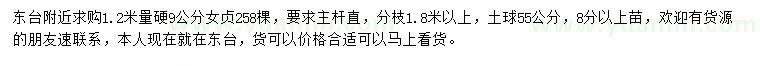 求購1.2米量9公分女貞