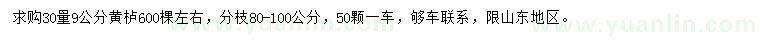 求購30量9公分黃櫨