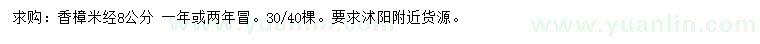 求購米徑8公分香樟