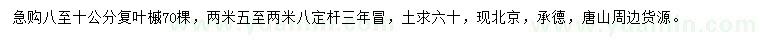求購8-10公分公分復(fù)葉槭