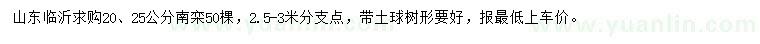 求購(gòu)20、25公分南欒