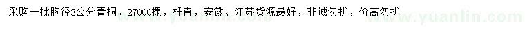 求購胸徑3公分青桐