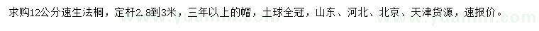 求購12公分速生法桐