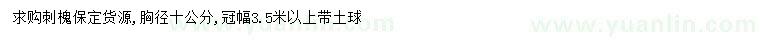 求購胸徑10公分刺槐
