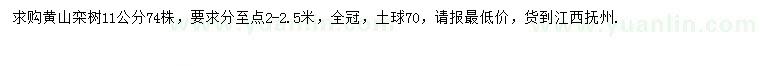 求購(gòu)11公分黃山欒樹(shù)