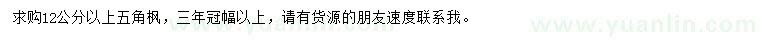 求購12公分以上五角楓