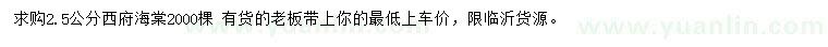 求購2.5公分西府海棠