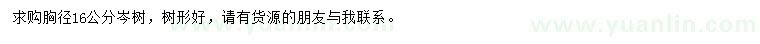 求購(gòu)胸徑16公分岑樹(shù)