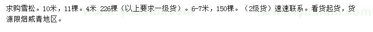 求購(gòu)4、6-7、10米雪松