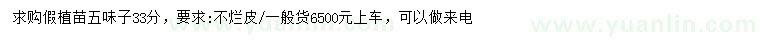 求購(gòu)33公分五味子