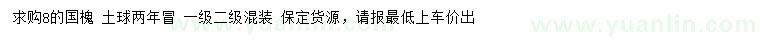 求購8公分國槐