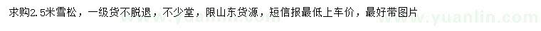 求購2.5米雪松
