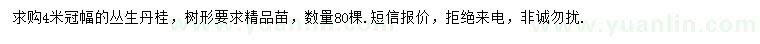 求購冠幅4米叢生丹桂
