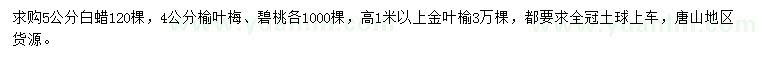 求購(gòu)白蠟、榆葉梅、碧桃等
