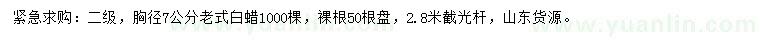 求購胸徑7公分老式白蠟