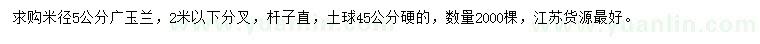 求購米徑5公分廣玉蘭