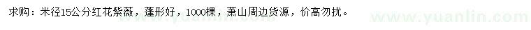 求購米徑15公分紅花紫薇