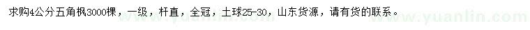 求購(gòu)4公分五角楓