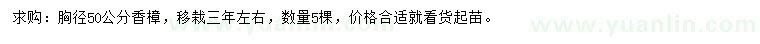 求購胸徑50公分香樟