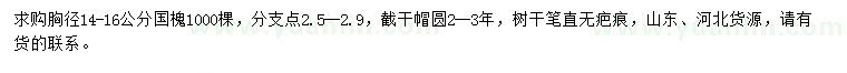 求購胸徑14-16公分國槐