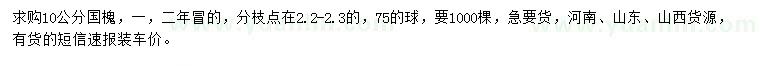 求購10公分國槐