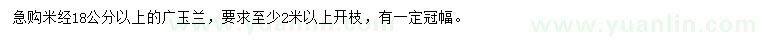 求購(gòu)米徑18公分廣玉蘭