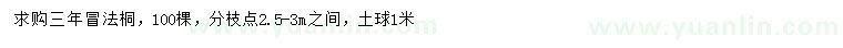 求購12公分法桐
